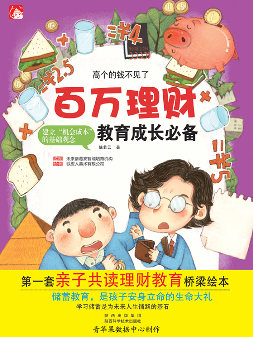 Title details for 高个的钱不见了 by 陈若云 - Available